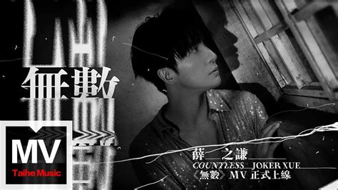 好醜怪|薛之謙 Joker Xue